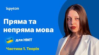 | ПРЯМА та НЕПРЯМА МОВА | для НМТ.🚀 Теорія - все що потрібно знати для НМТ з української мови 🇺🇦