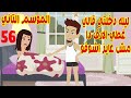 56 الموسم التاني ليله دخلتي قالي مش عايز اشوف الارف دا تاني غطي نفسك طول منا في البيت 