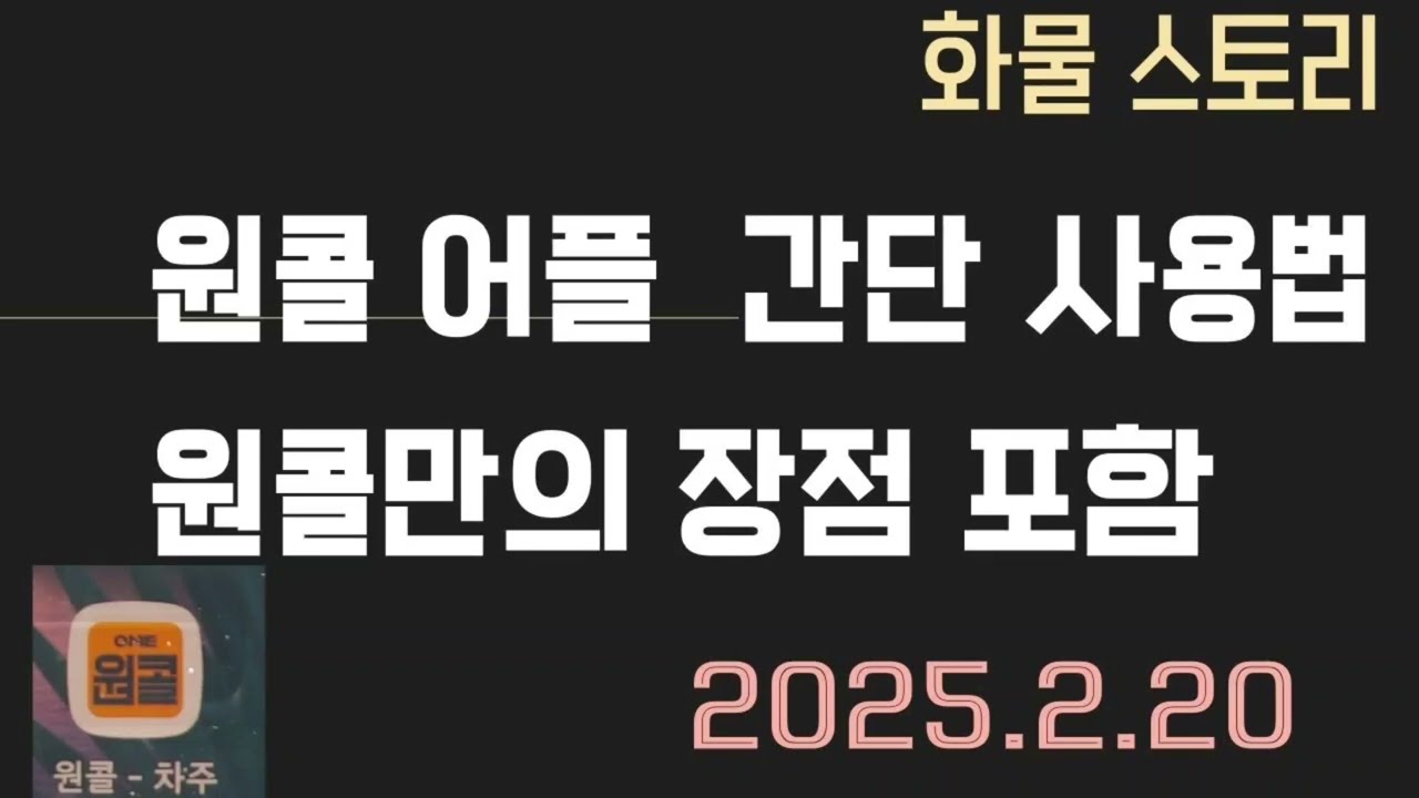 화물계의 원탑인 원콜 어플 활용법ㅡ 화물시작하는분들은 많은 도움이 될겁니다