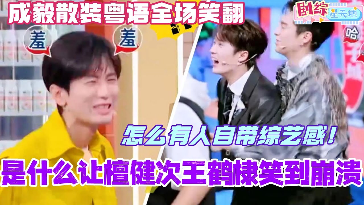 是什么让檀健次王鹤棣笑到崩溃？成毅散装粤语自带综艺感全场笑翻！#檀健次 #你好星期六 #综艺 #娱乐 #cdrama #搞笑 #王鹤棣 #成毅 #chengyi