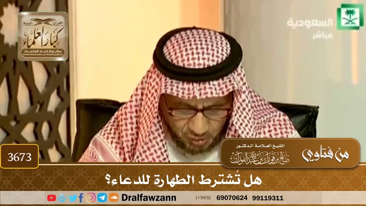 [3673] هل تُشترط الطهارة للدعاء؟ - صالح الفوزان
