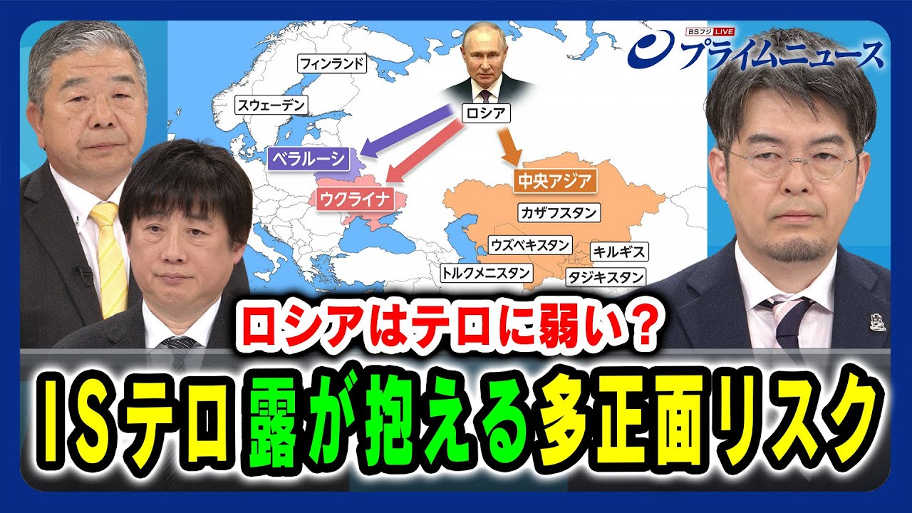 【ロシアはテロに弱い？】ISテロ ロシアが抱える多正面リスク 髙田克樹×小泉悠×黒井文太郎 2024/3/27放送＜前編＞