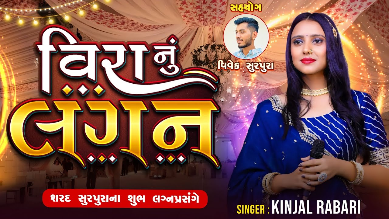 Kinjal Rabari New Song   Vira Nu Lagan   New Lagan Geet 2024