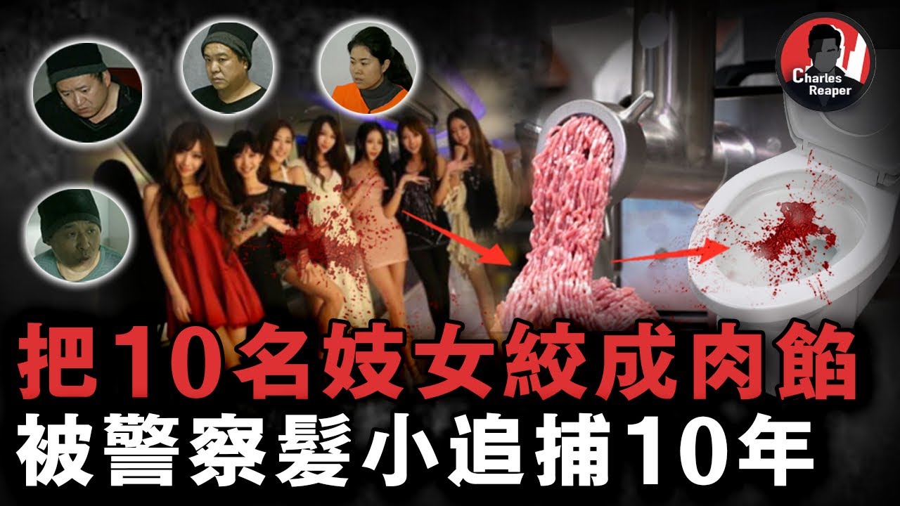 電視劇《漂白》原型案件｜下水道堵塞牽出連環兇案！四歹徒奪命10名風塵女，用絞肉機處理遺體，潛逃後竟被當警察的發小仟裏追兇...｜叫我查爾斯好了