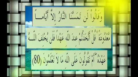 القرآن الكريم سورة البقرة الأية 80 قراءة السديس.wmv