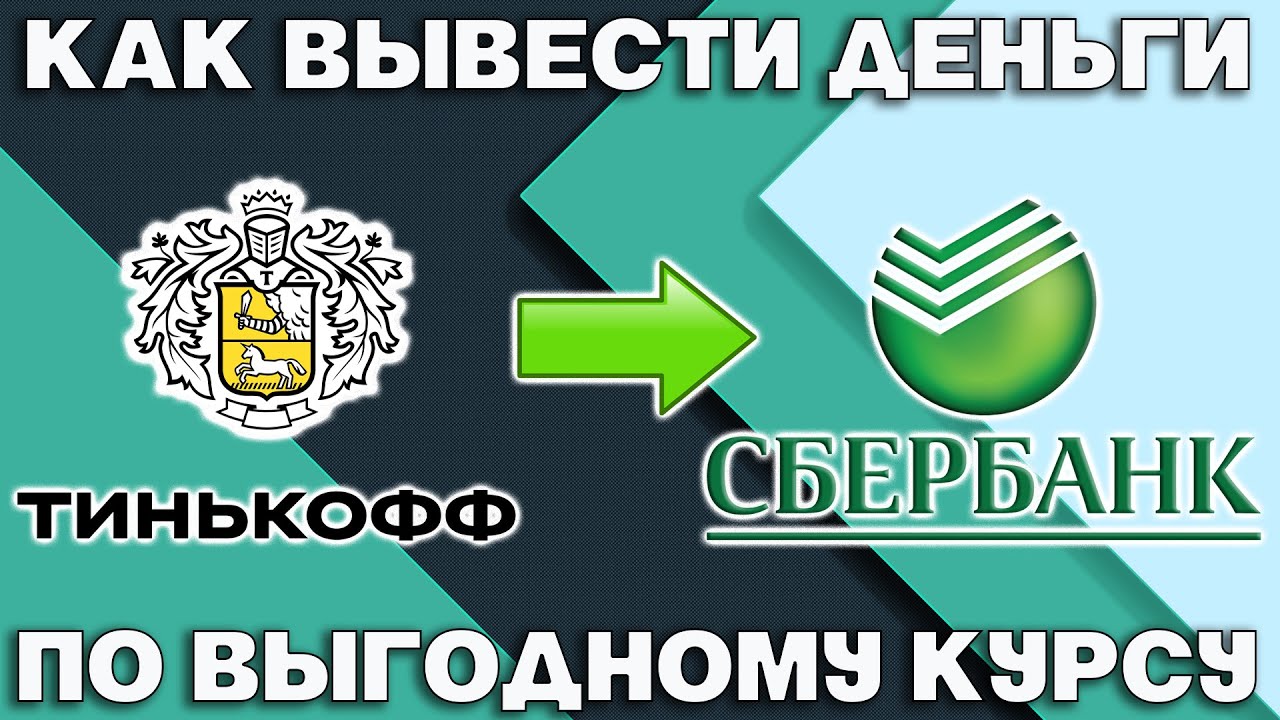 Обмен сбербанк на тинькофф. Знак Сбербанка и тинькофф. Тинькофф и Сбербанк шип. Сбербанк тинькофф.