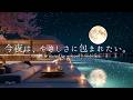 【4K / 途中広告なし】今夜は、やさしさに包まれたい。満月と桜が彩る水辺のラウンジ｜心が溶けるリラックスピアノBGM【睡眠・作業・読書用】