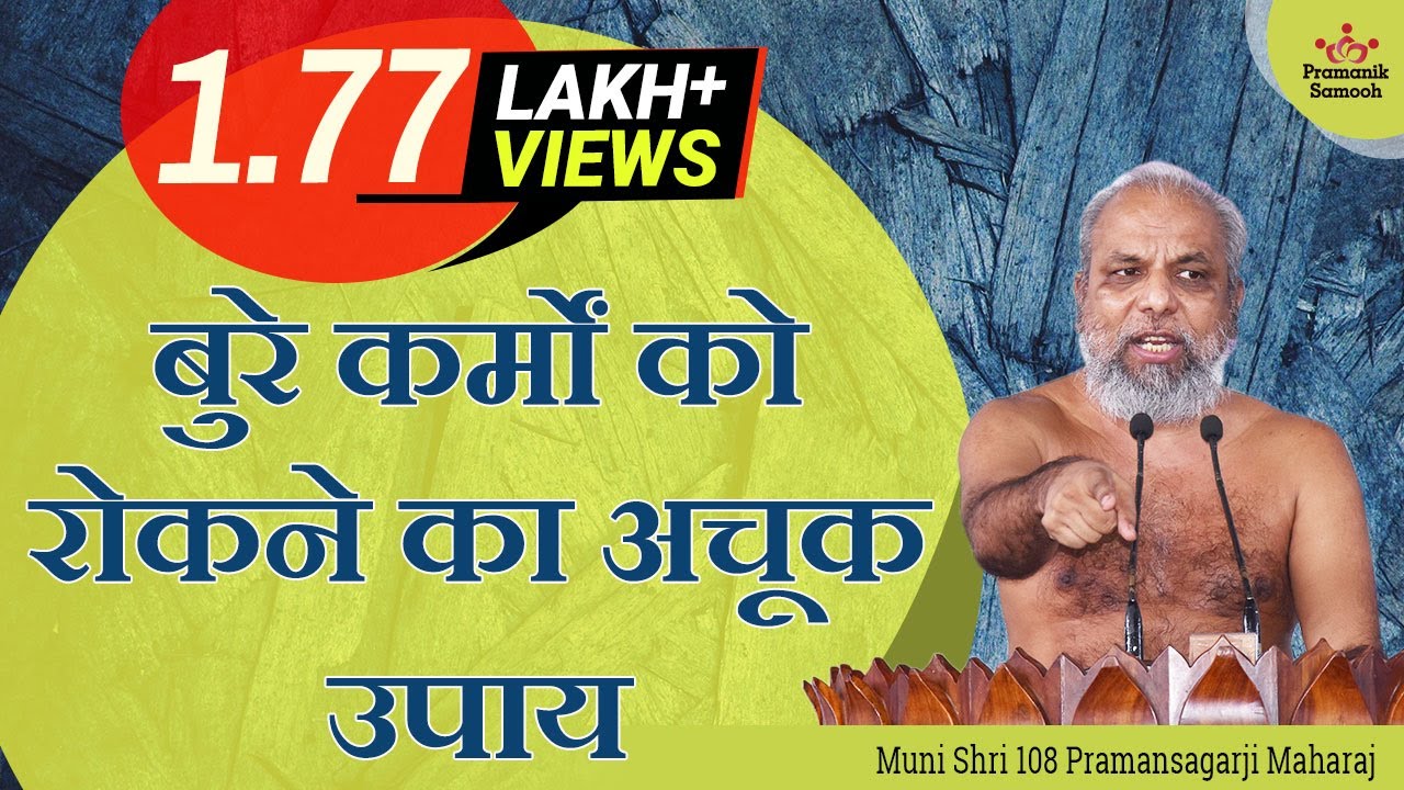 बुरे कर्मों को रोकने का अचूक उपाय | 7 तत्त्व प्रवचन श्रृंखला (संवर तत्त्व ) | Mangal Pravachan