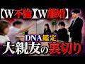 【DNA鑑定0%】妻の不倫相手は、夫の20年来の大親友。結婚を後押しした男だった