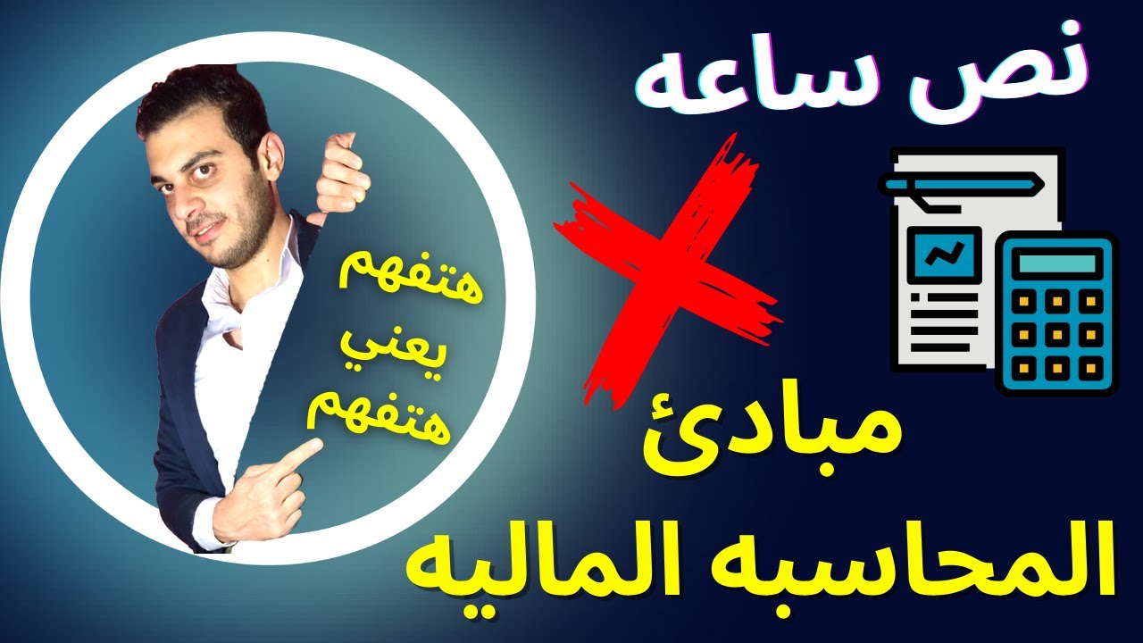 تمرين شامل في مبادئ المحاسبه الماليه | هتحل المسائل وأنت مغمض | افهم محاسبه ببساطه