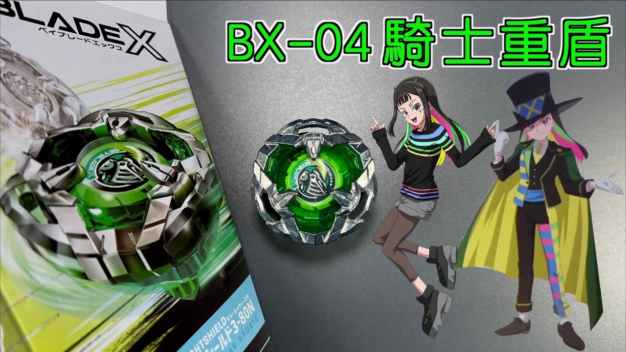彼得豬PeterPig 】戰鬥陀螺X世代BX-04 騎士重盾開箱＆實測Knight