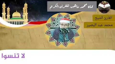 قرآن الفجر اليوم السبت الموافق 24/7/2021  لفضيلة القارئ الشيخ محمد عبد البصير