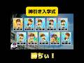 【栄冠ナイン】神引き入学式