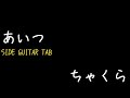 あいつ チャクラ を弾いてみた。サイドギターカバー(Aitsu Chakura guitar cover with TAB)