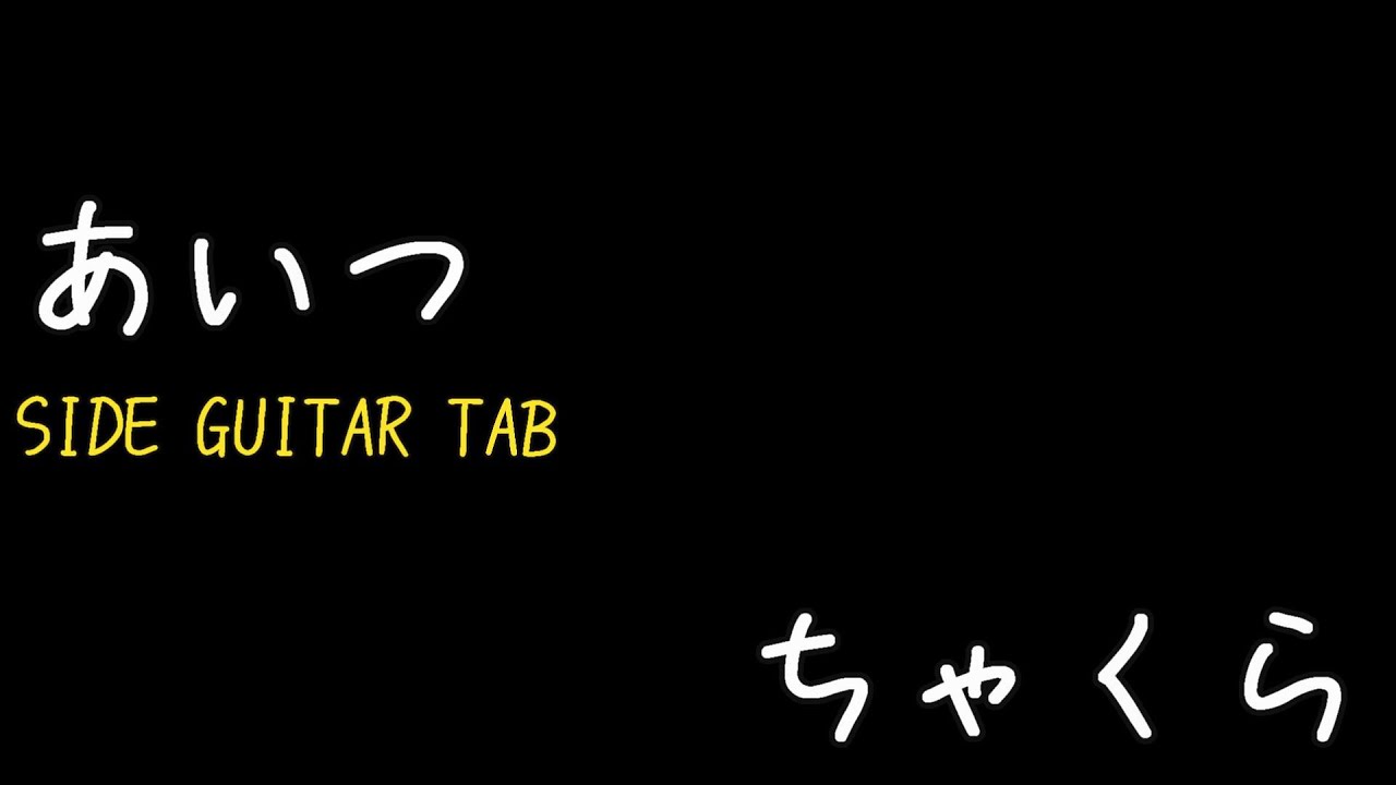 Watch あいつ チャクラ を弾いてみた。サイドギターカバー(Aitsu Chakura guitar cover with TAB) on YouTube Watch あいつ チャクラ を弾いてみた。サイドギターカバー(Aitsu Chakura guitar cover with TAB) on YouTube