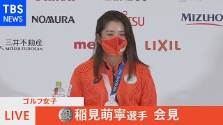 【LIVE】銀メダル獲得 ゴルフ女子 稲見萌寧選手 会見（2021年8月7日）