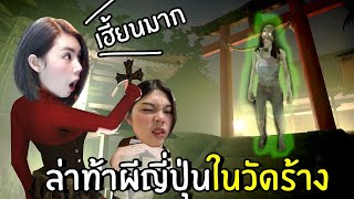 ล่าท้าผีญี่ปุ่นในวัดร้าง #4 | Ghost Hunters Corp