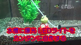 【電子工作・アクアリウム】爆光水槽用LEDライト１２０ｃｍをカンタンに自作してみた