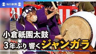 「コロナ吹き飛ばせ」ジャンガラ響く　3年ぶりの小倉祇園太鼓総見