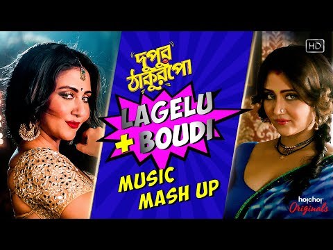 Dupur Thakurpo Mashup | Boudi Song | Lagelu | Swastika | Hoichoi Originals | SVF | Web-series
