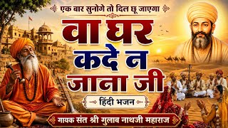वा घर कदे न जाना जी | Gulab Nath Ji | Nathji Bhajan New 