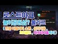 [ Lost Ark ] 로스트아크 볼라르섬 섬의마음