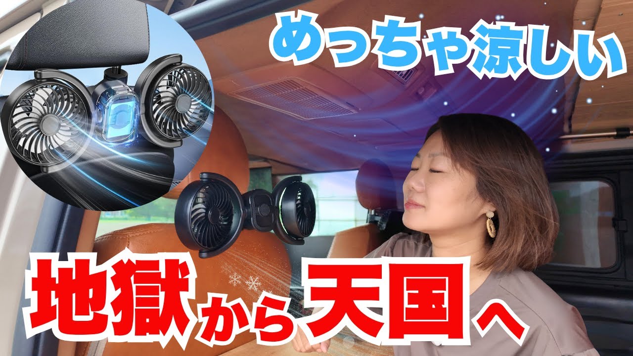 後部座席用扇風機を自腹レビュー！アマゾンで人気2種類の車載ファンを