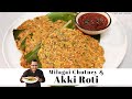 Akki roti  milagai chutney          chef ajay chopra