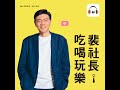 三重小吃通通有～台南甜、北港鑊氣、彰化Ｑ、宜蘭老麵香！【裴社長吃喝玩樂｜EP100】