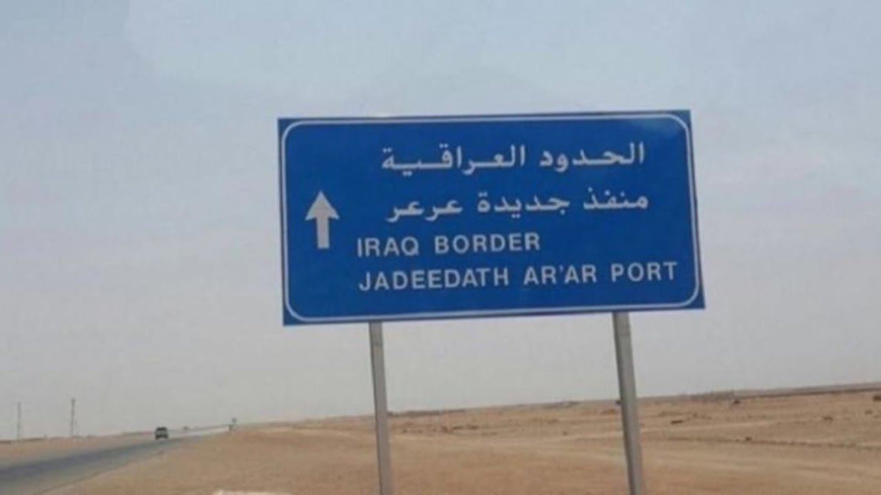 كل ما تود معرفته عن منفذ عرعر الرابط بين السعودية والعراق