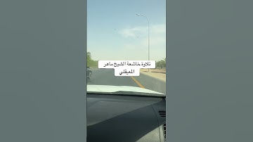 #اكسبلور #ترند #الرحمن #تصويري #المصحف تلاوة خاشعة | الشيخ ماهر المعيقلي