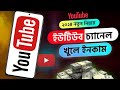 কিভাবে মোবাইল দিয়ে প্রফেশনাল Youtube Channel খুলে ইনকাম করবেন_