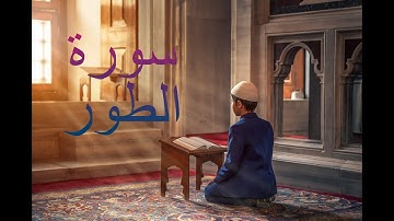 سورة الطور - فارس عباد Surah At-Tur - Fares Abbad