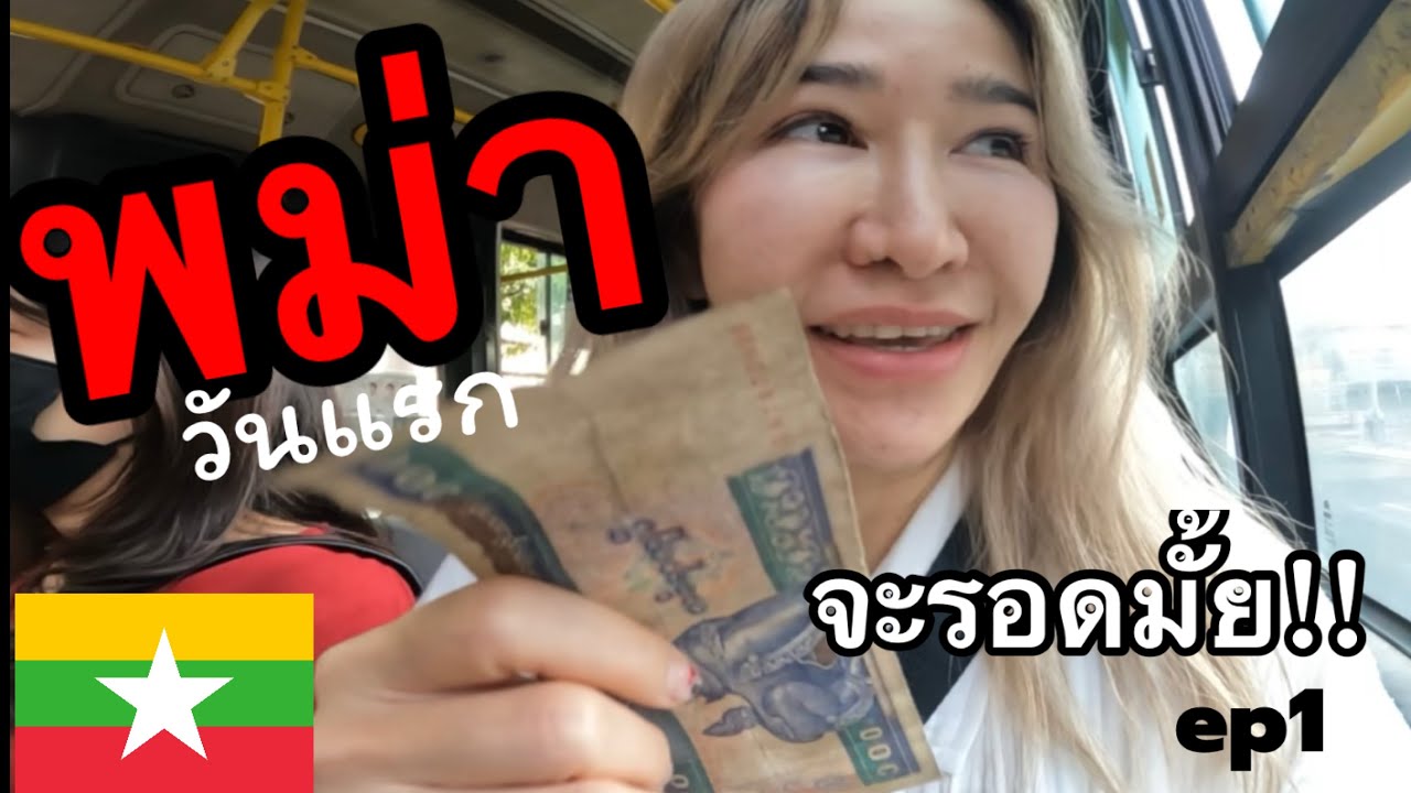 เที่ยวพม่าคนเดียว วันแรก จะรอดมั้ย !!