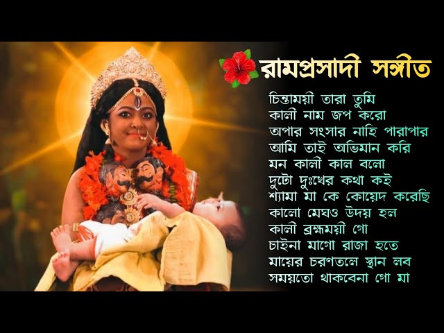 Ramprasad | রামপ্রসাদী সঙ্গীত... 🌺🌺🌺 | Ramprasad serial all song🌺 class=