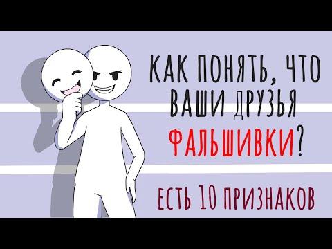 Как понять, что кто-то притворяется хорошим [Psych2go на русском]