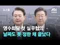 영수회담, 날짜도 못 정하고 의제 조율 삐걱…25만원 지원금 대립 / JTBC 뉴스룸