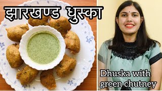 झारखण्ड की प्रसिद्ध और स्वादिस्ट धुस्का रेसिपी | Dhuska | Jharkhand Special | 29 States 29 Cuisines