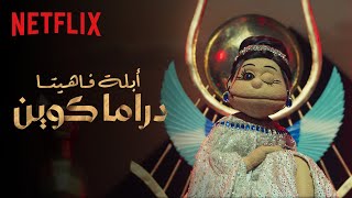 نتفليكس | أبلة فاهيتا: دراما كوين | اوبريت إيزيس والألف عريس