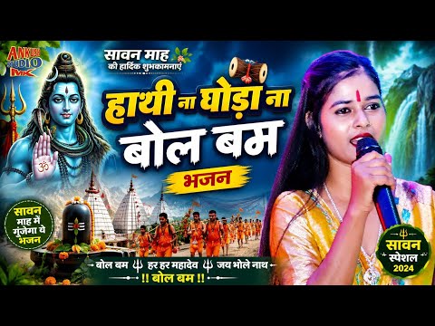 हाथी ना घोड़ा ना | Singer Anu Bihari | Shiv Bhajan | सावन स्पेशल बोलबम गीत 2026