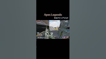 #apexキル集 #apexlegends #クリップ集 #apex #apexプラチナ #エーペックス