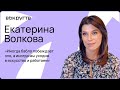 Екатерина ВОЛКОВА / Интервью ВОКРУГ ТВ