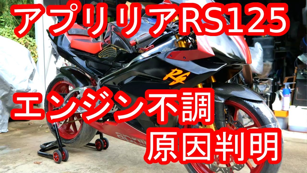 aprilia アプリリア RS125 エンジントラブルの原因を確認してみた 