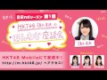 【HKT48 Mobile】植木南央のほんわか座談会 22ndシーズン 第1話 / HKT48 [公式]