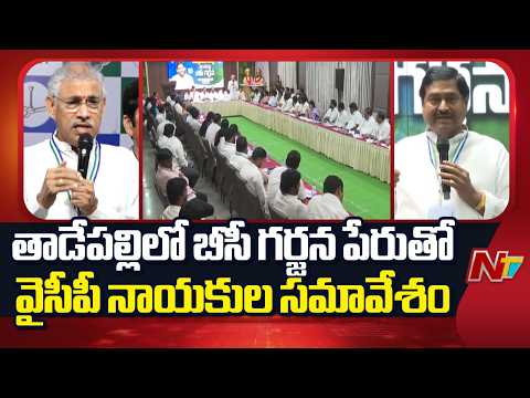 YSRCP BC Leaders Meet in Tadepalli | Big Strategy on BC Issues? | NTV Telugu - NTVTELUGU