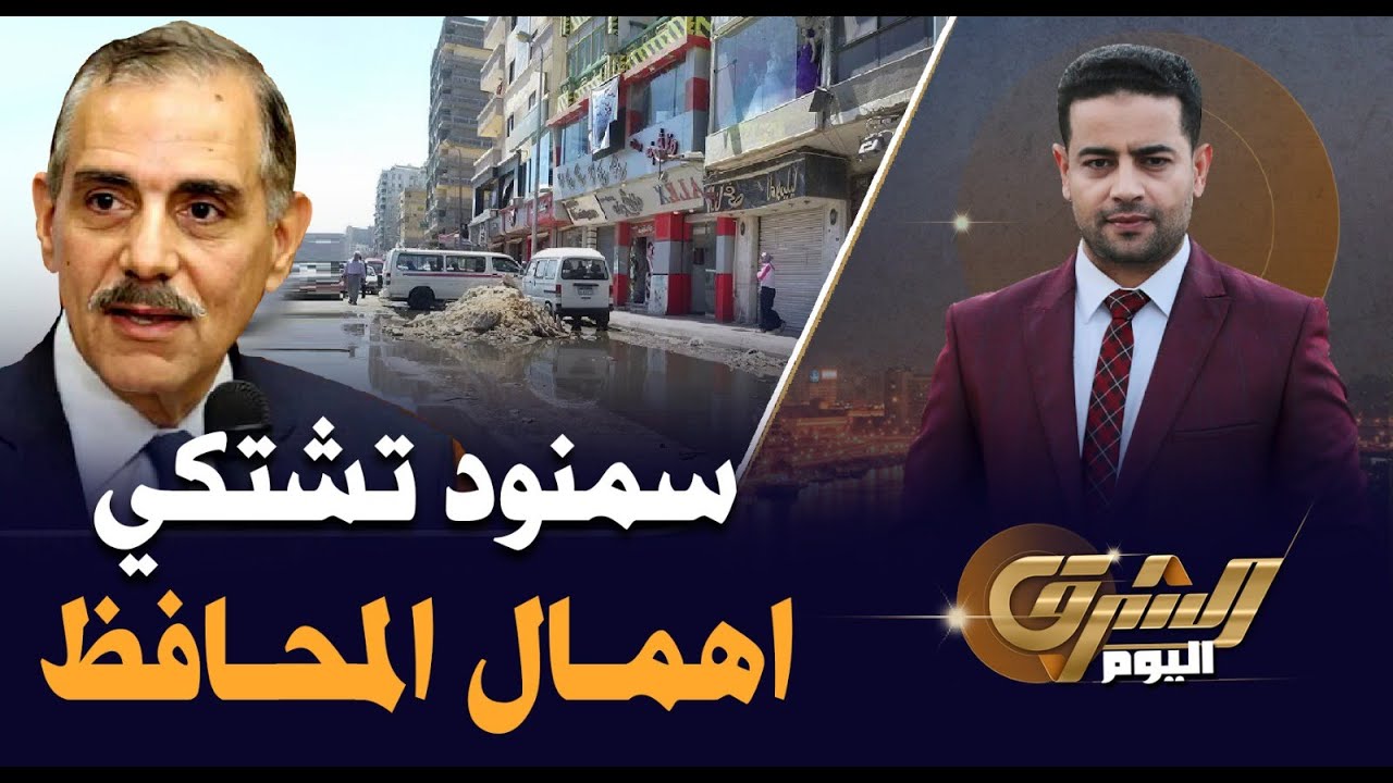 سمنود في الغربية تشتكي إهمال المحافظ وفساد المحليات