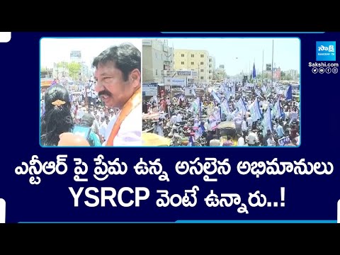 Jogi Ramesh About NTR Fans, Chandrababu Naidu | TDP BJP Janasena vs YSRCP | AP Elections |@SakshiTV - SAKSHITV