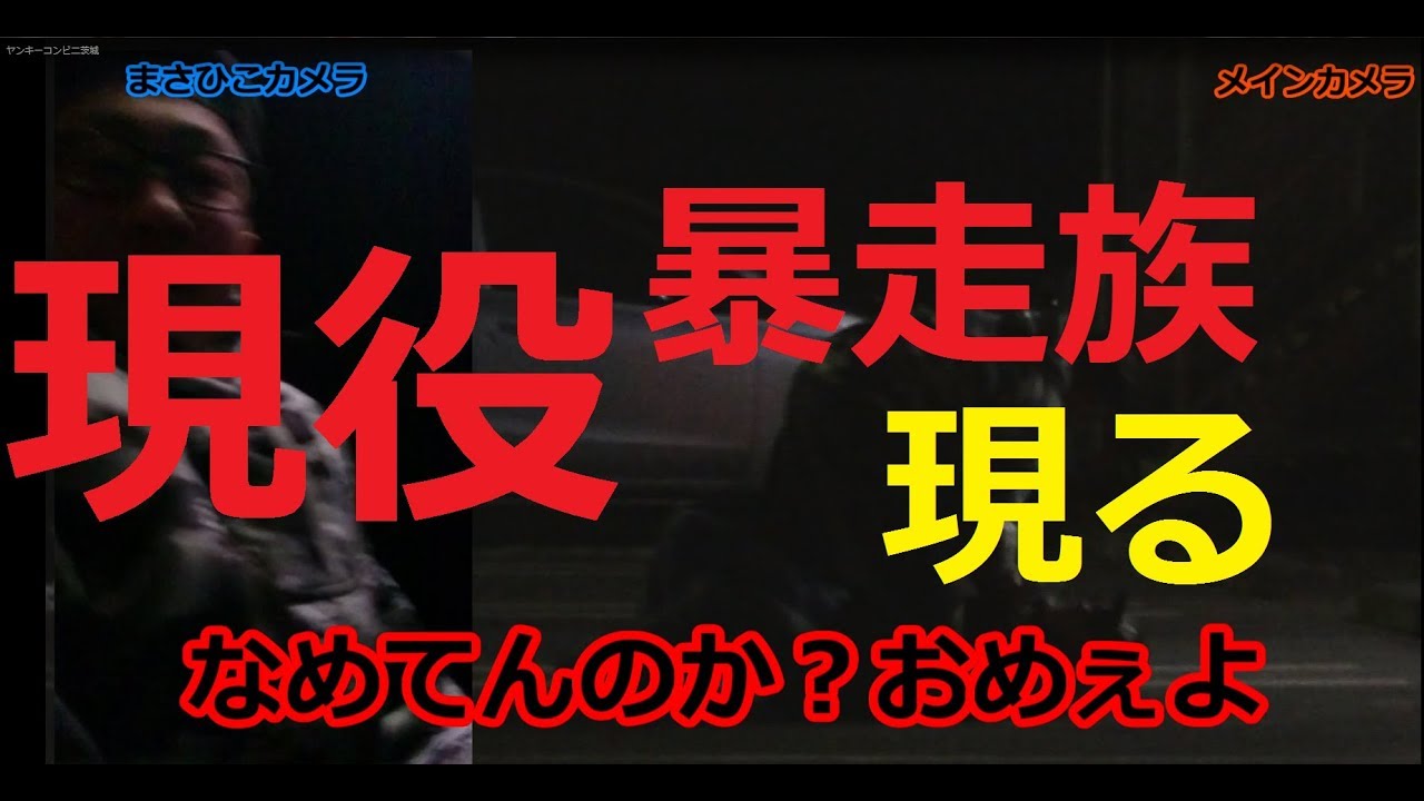 第2弾 夜のコンビニで暴走族に囲まれた 茨城県 Youtube 第2弾 夜のコンビニで暴走族に囲まれた 茨城県 Youtube