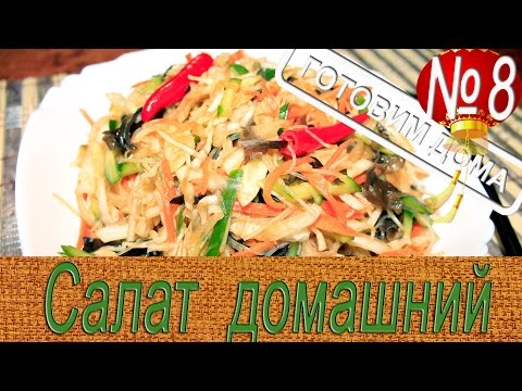 Салат домашний Хэйхэ. Китайская кухня #homemadesalad #китайскаякухня