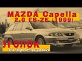 Mazda Capella 1999 (2.0): Пол-лимона на старом ЧУГУНКЕ!!